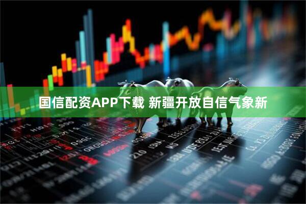 国信配资APP下载 新疆开放自信气象新